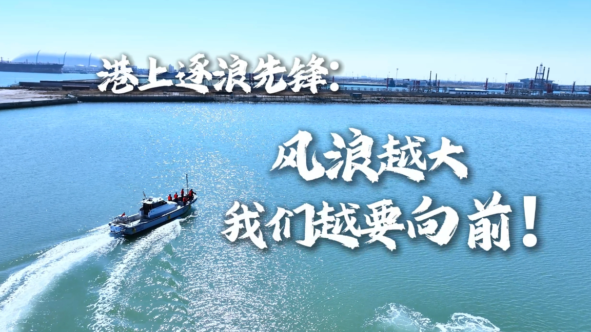 港上逐浪先锋:风浪越大，我们越要向前！