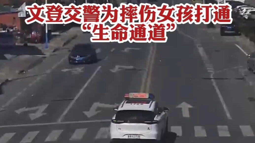 果然视频｜争分夺秒！文登交警为摔伤女孩打通“生命通道”