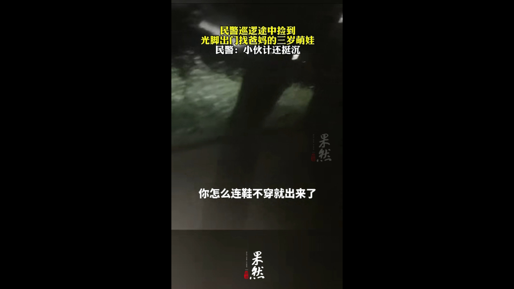 果然视频|民警巡逻途中“捡到”光脚出门找爸妈的三岁萌娃