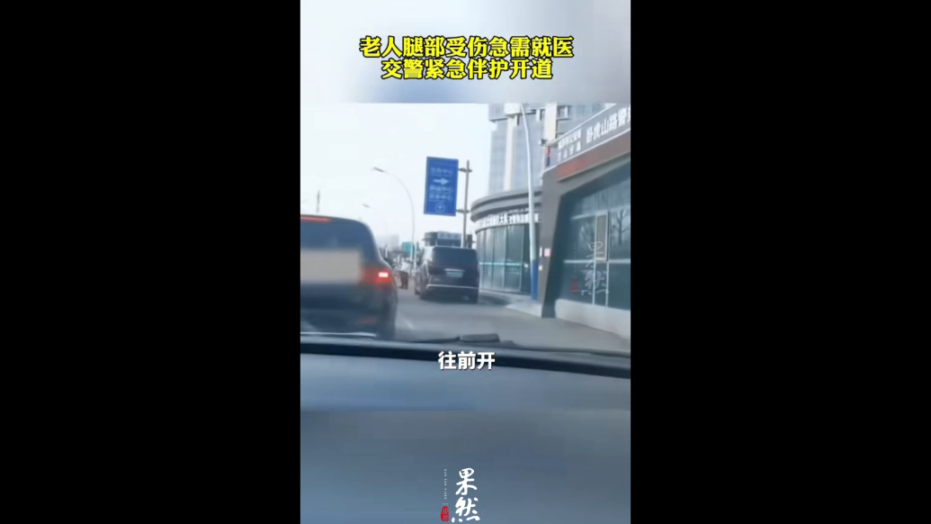 果然视频|老人腿部受伤急需就医，交警紧急开道护送
