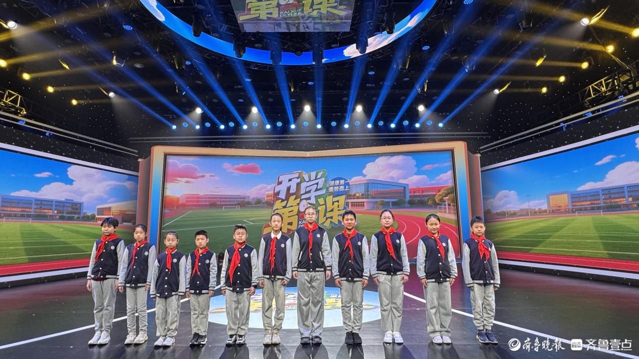 山师附小学子亮相2026年山东省春季《开学第一课》