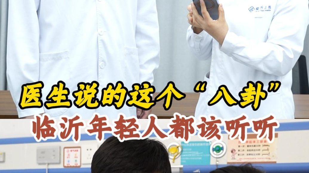 果然视频|医生说的这个“八卦”，年轻人都该听听