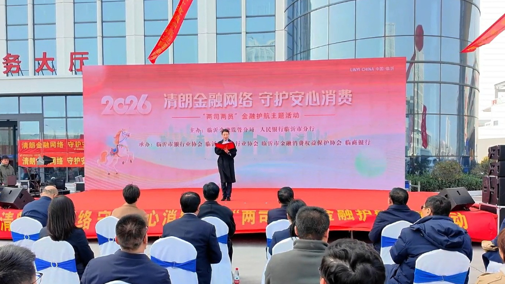 果然视频丨临沂开展“两司两员”金融护航主题活动