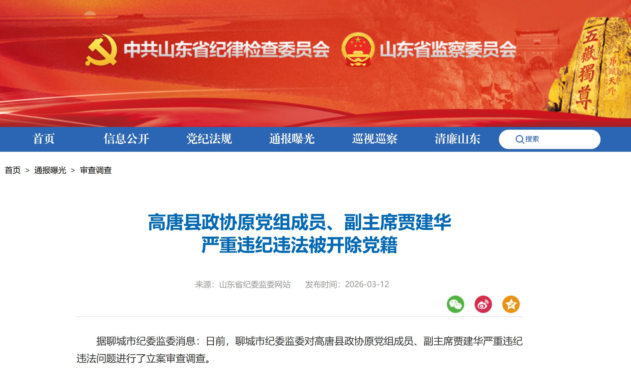 高唐县政协原党组成员、副主席贾建华被开除党籍