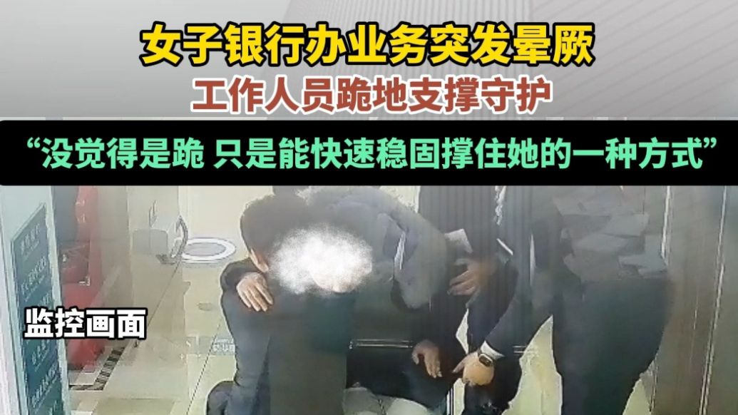 果然视频|女子银行办业务突发晕厥，工作人员跪地支撑守护