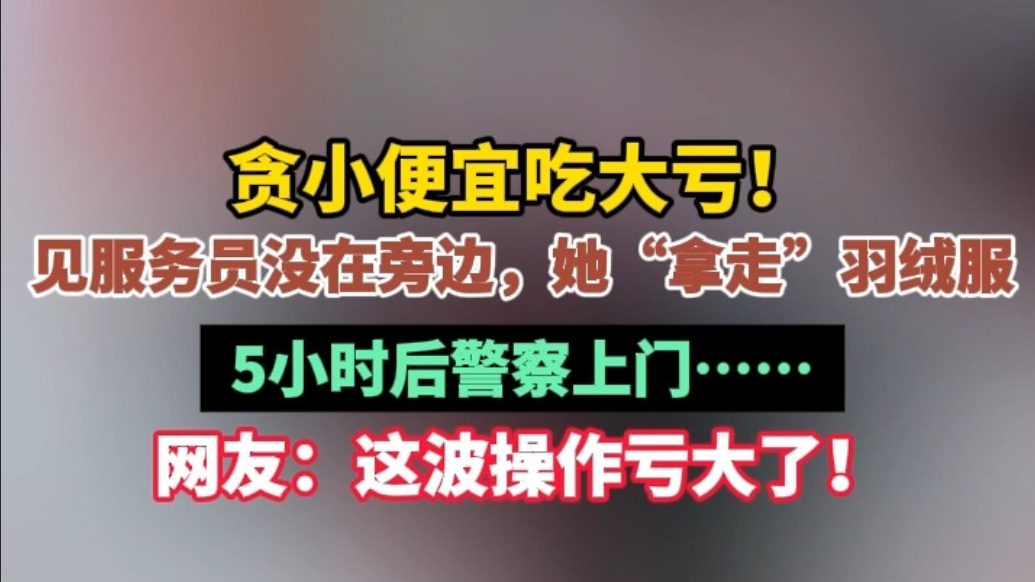 果然视频|女子临时起意顺走羽绒服，潍城公安5小时破案