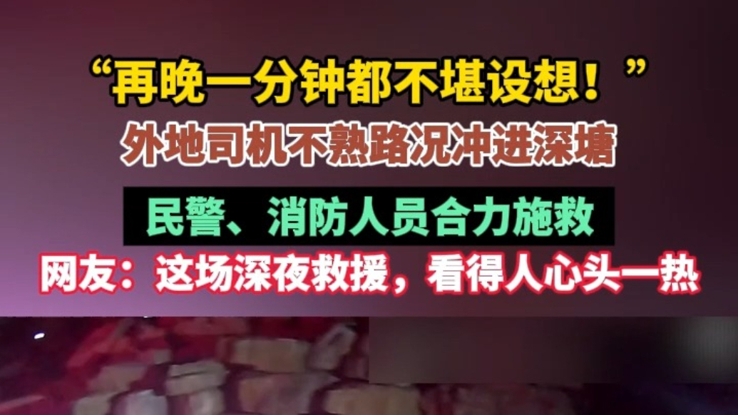 果然视频|深夜车辆坠塘，公安、消防合力救起被困者