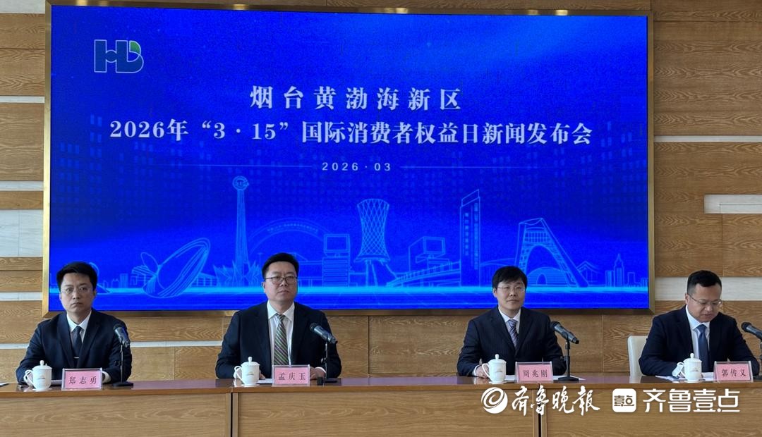 全力提升消费品质，烟台黄渤海新区发布“3·15”五大主题活动