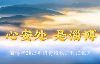 3·15权威发布｜心安处 是淄博