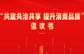 3·15权威发布｜共建共治共享，提升消费品质！淄博发布倡议书