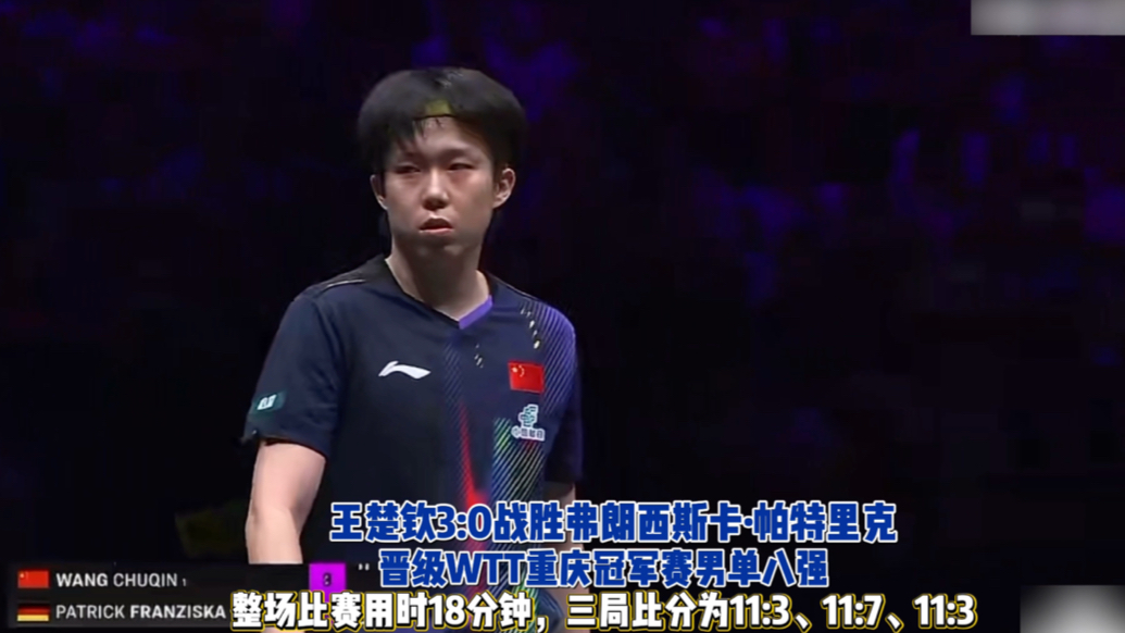 果然视频｜王楚钦3:0战胜弗朗西斯卡，晋级重庆冠军赛男单八强
