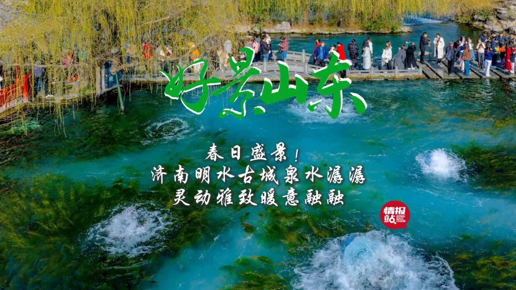 果然视频·好景山东|济南明水古城泉水潺潺，灵动雅致暖意融融