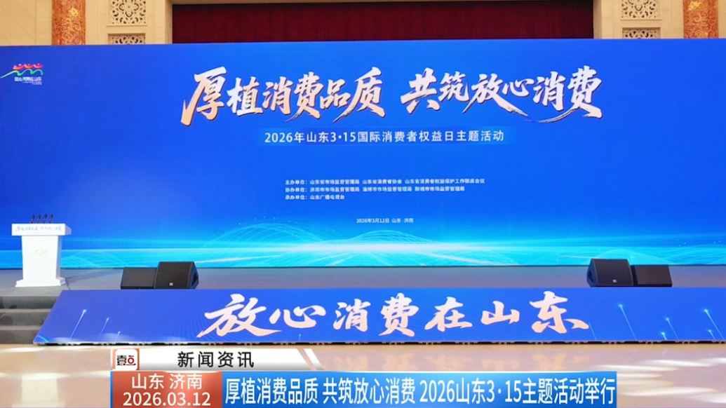 厚植消费品质 共筑放心消费 2026山东3·15主题活动举行
