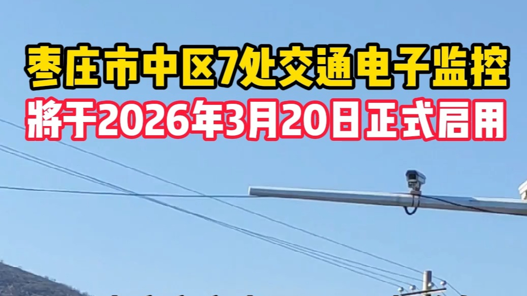 枣庄市中区7处交通电子监控，将于2026年3月20日正式启用