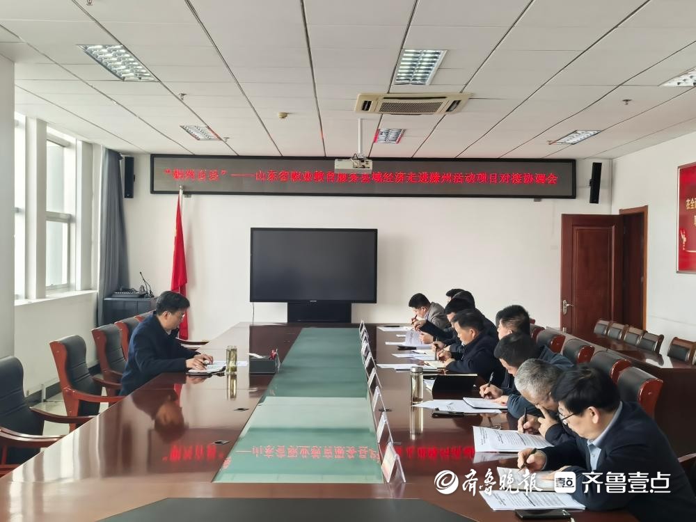 枣科召开山东省职业教育服务县域经济走进滕州活动项目对接协调会