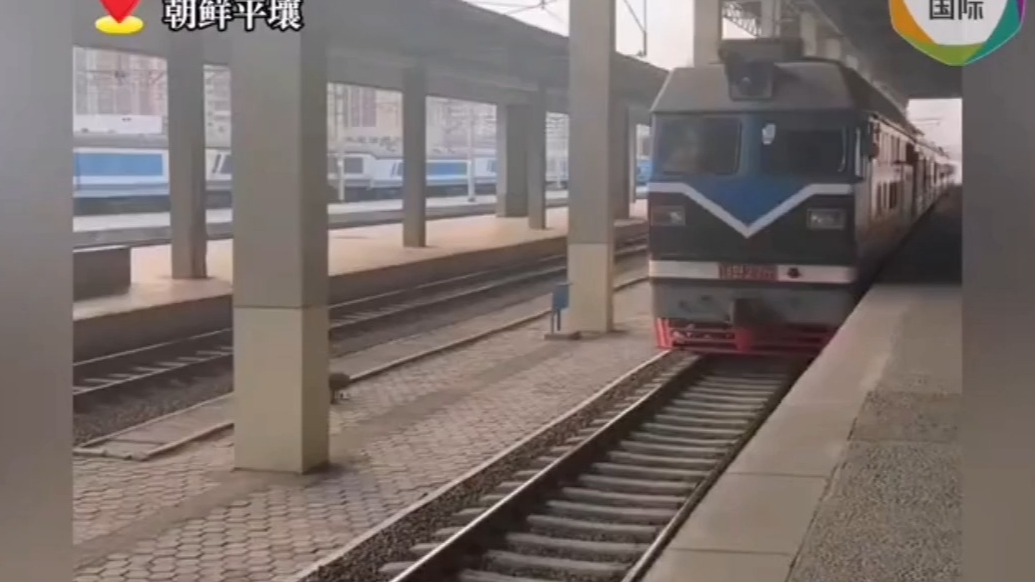 果然视频·看天下|中国至朝鲜国际旅客列车抵达平壤