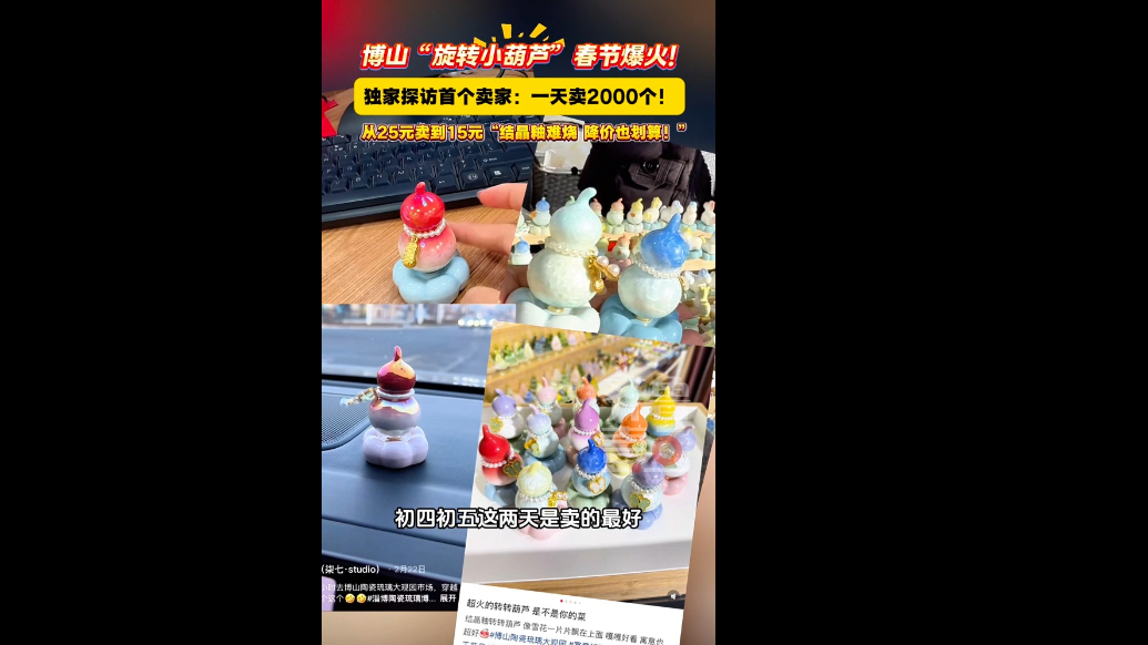博山“旋转小葫芦”春节爆火，记者独家探访大观园首个卖家