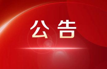 晋冀鲁豫四省档案馆关于征集中国共产党建党105周年和红军长征胜利90周年档案资料的公告