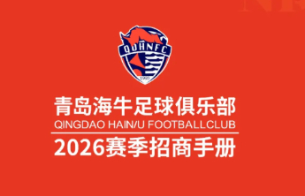 腾跞2026丨青岛海牛足球俱乐部招商火热进行中