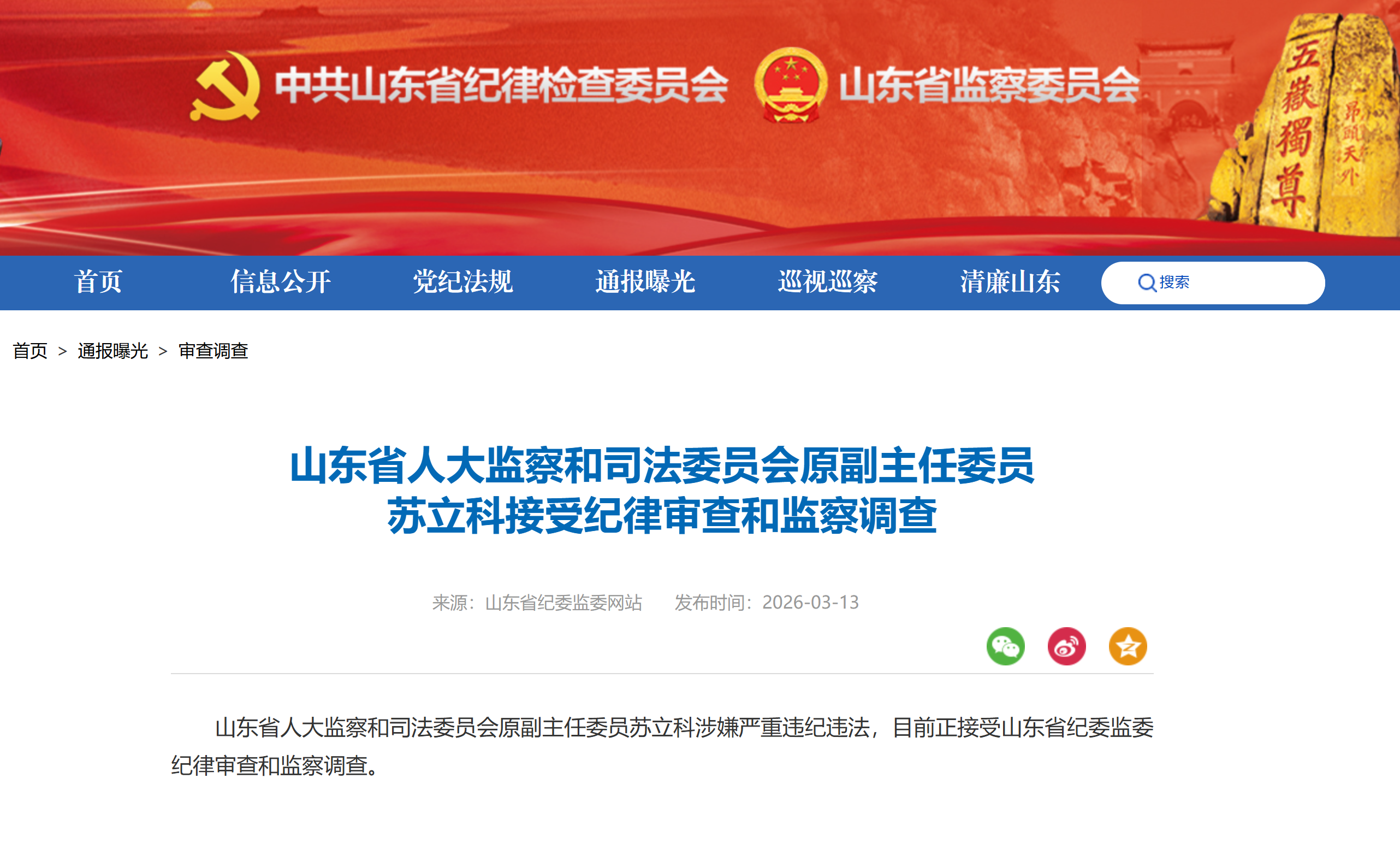 山东省人大监察和司法委员会原副主任委员苏立科接受审查调查