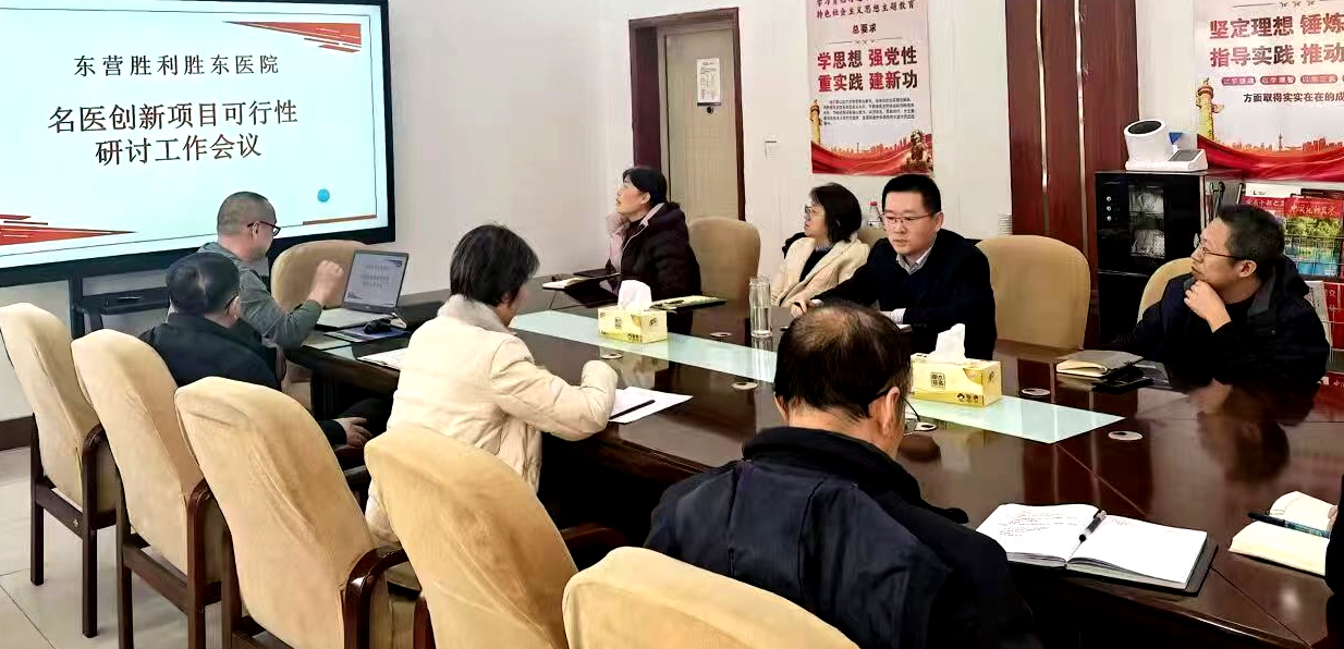 胜东医院召开“聚智创新谋发展 名医研讨促提升”研讨工作会
