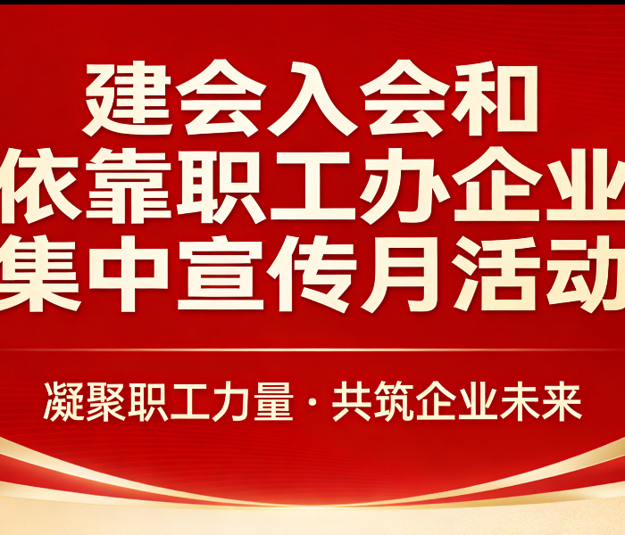为深入开展建会入会和“依靠职工办企业”集中宣传月活动，展现工会组织在服务企业发展、维护职工权益方面的积极作用，进一步扩大宣传月的影响力，齐鲁晚报·齐鲁壹点开设“建会入会和“依靠职工办企业”集中宣传月专题”。
