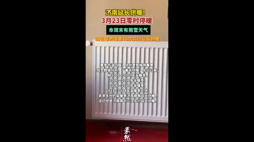 果然视频|济南供暖延长至3月23日零时