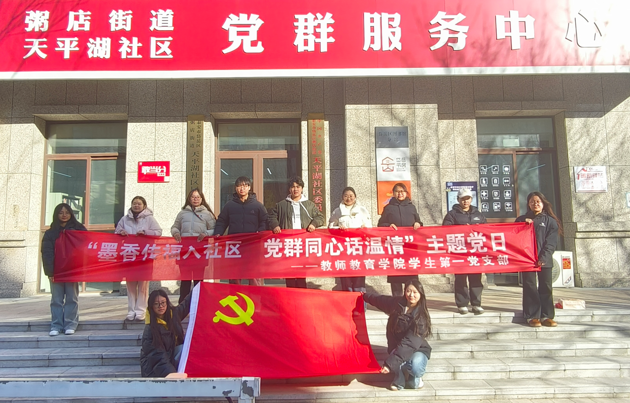 泰山学院教师教育学院学生第一党支部开展寒假社会实践活动