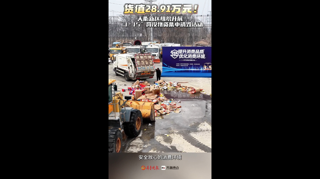 货值28.91万元！德州天衢新区开展3.15罚没物资销毁活动