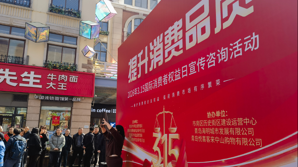 果然视频丨黑科技+老字号！青岛3·15活动展现品质消费新活力