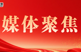 《中国社会报》：山东济南福彩深耕细作新渠道  多元融合促发展