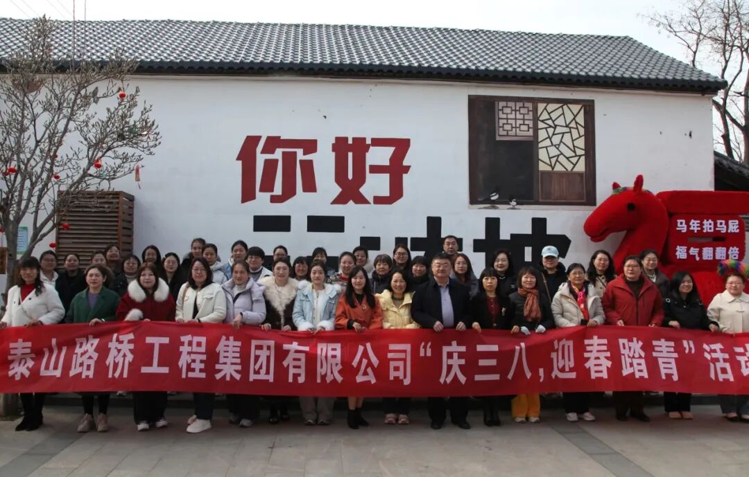 赴春天之约 绽巾帼芳华——路桥集团开展“庆三八 迎春踏青活动”