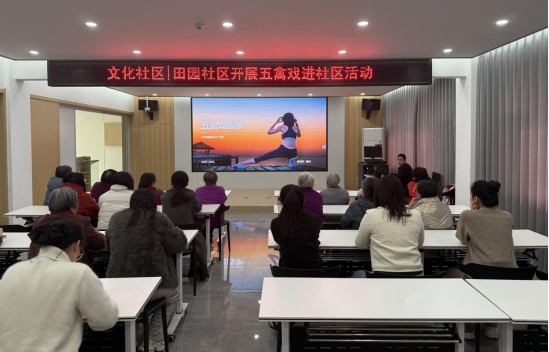 新泰市青云街道田园社区：文化社区新风尚 五禽戏里学养生