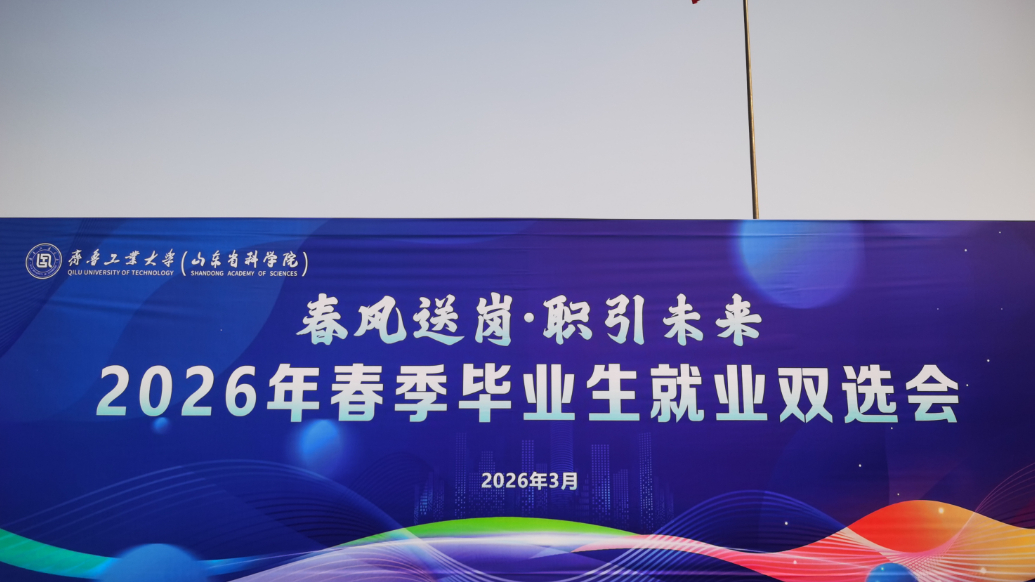 果然视频|520家单位携2.5万个岗位参加齐鲁工业大学双选会