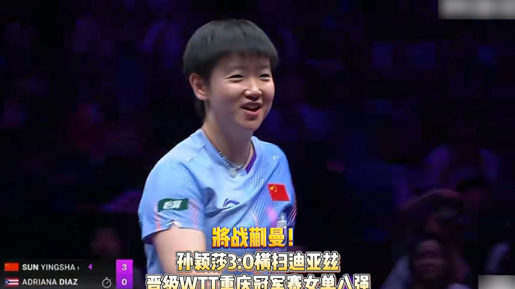 果然视频｜孙颖莎3:0胜迪亚兹，晋级WTT重庆冠军赛女单八强