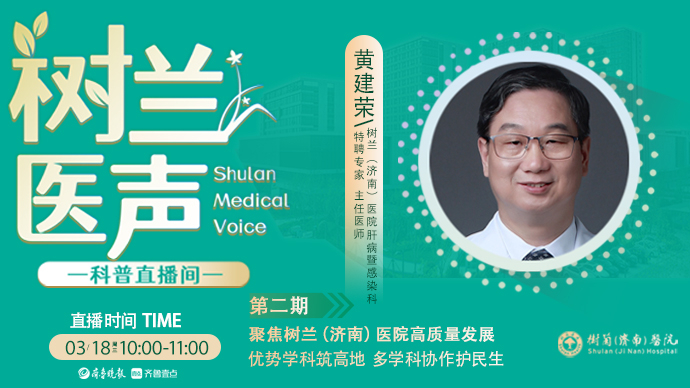 壹直播·树兰医声|树兰（济南）医院肝病暨感染病优势学科护民生