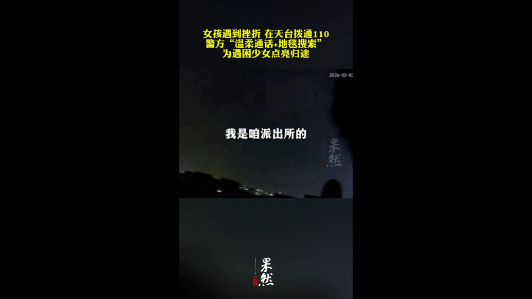 “我好累呀”女孩在天台哭着拨通110，民警边温柔通话边地毯搜索找到了她