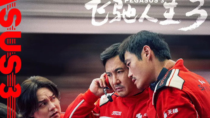 艺苑论剑｜电影《飞驰人生3》：一路飞驰