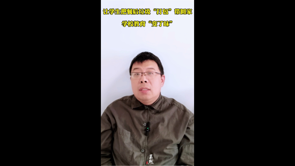 让学生把餐后垃圾“打包”带回家，学校教育“变了味”