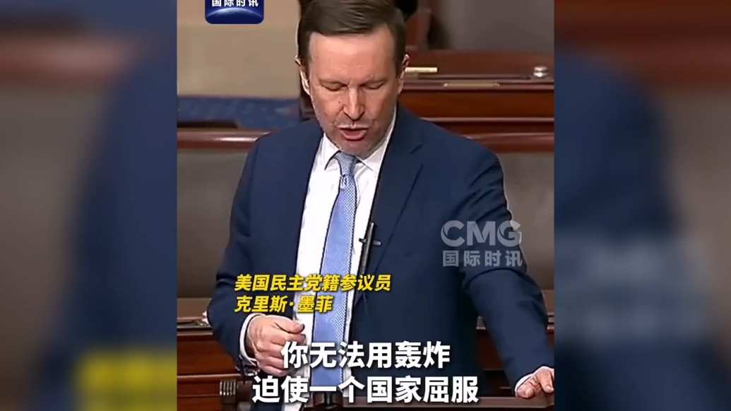 果然视频·看天下|美议员：靠轰炸不能迫使他国屈服