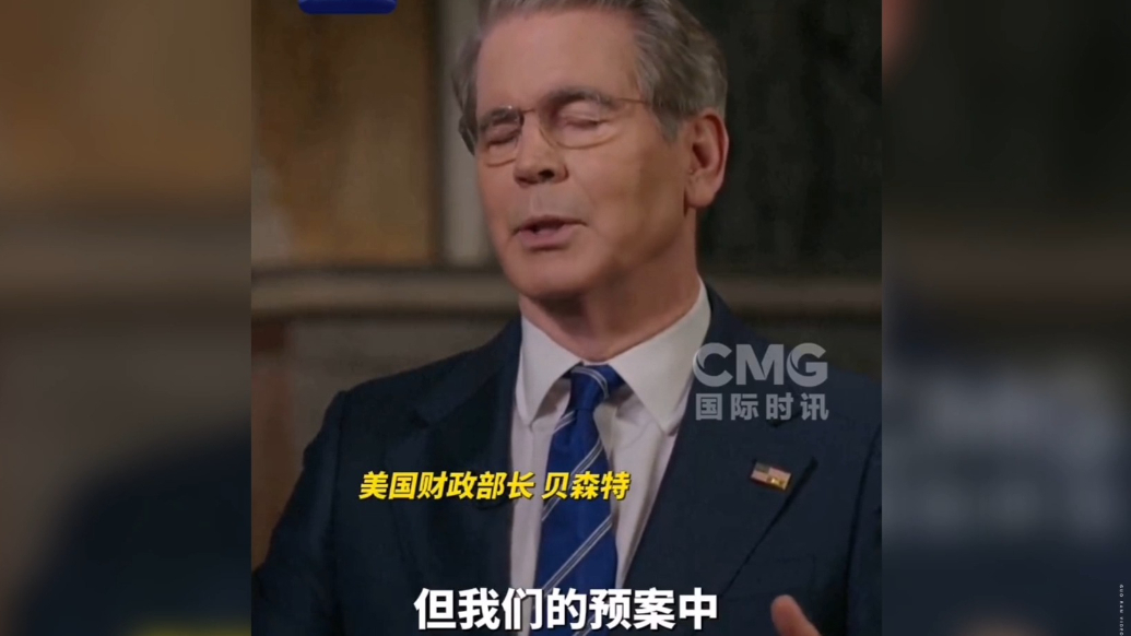 果然视频·看天下|一周“烧掉”110亿美元，美财长：钱够花！
