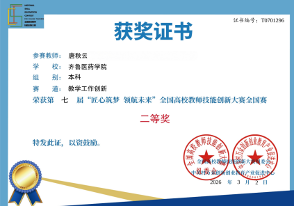 齐鲁医药学院教师在全国高校教师技能创新大赛中获八项大奖