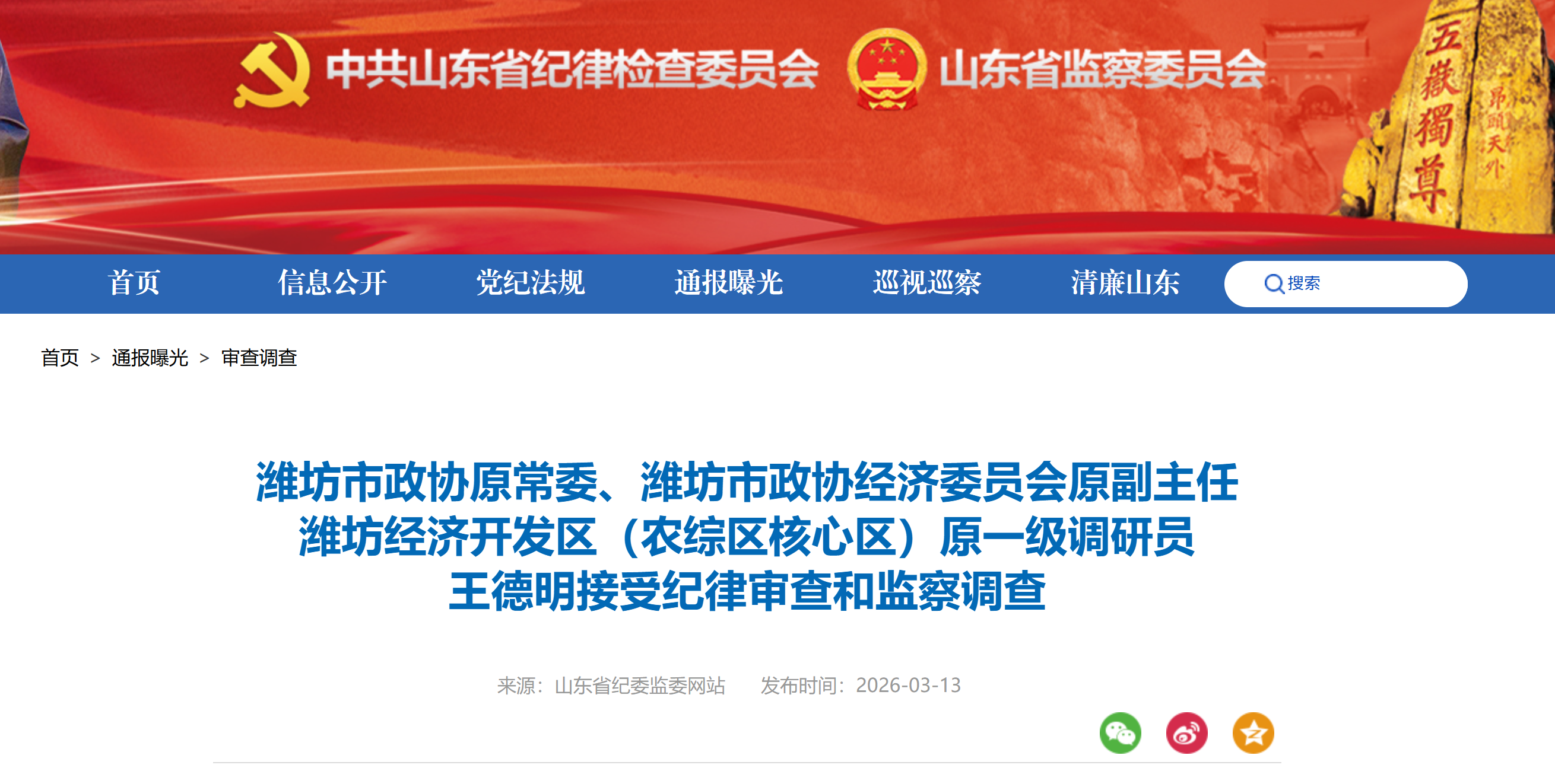 潍坊市政协原常委、潍坊市政协经济委员会原副主任王德明被查