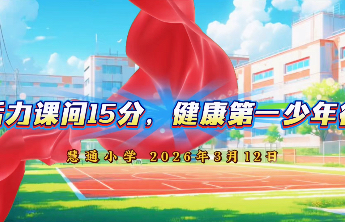 日照市东港区慧通小学：活力课间15分，健康第一少年行