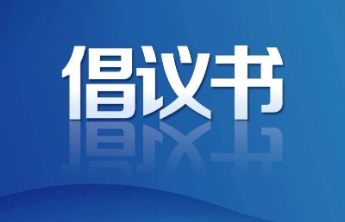 【3·15权威发布】以金融之力提升消费品质！淄博发布倡议书