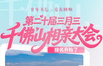 爱情等你来敲门！不要错过这个三月三，千佛山相亲会报名进行中
