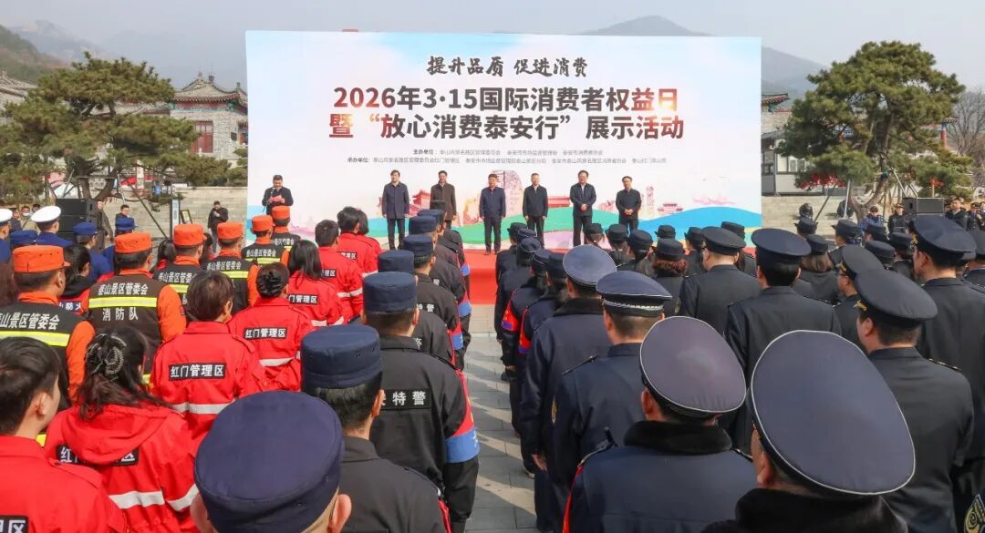 泰安市举办“3·15”国际消费者权益日暨“放心消费泰安行”展示活动