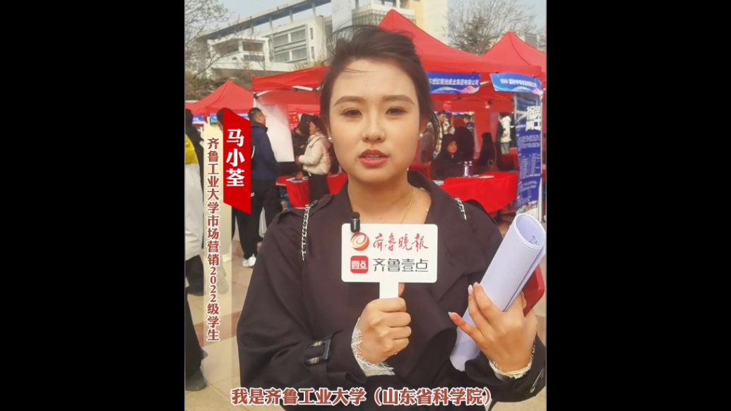 果然视频|齐鲁工业大学双选会,学生希望未来领导是个"领头羊"