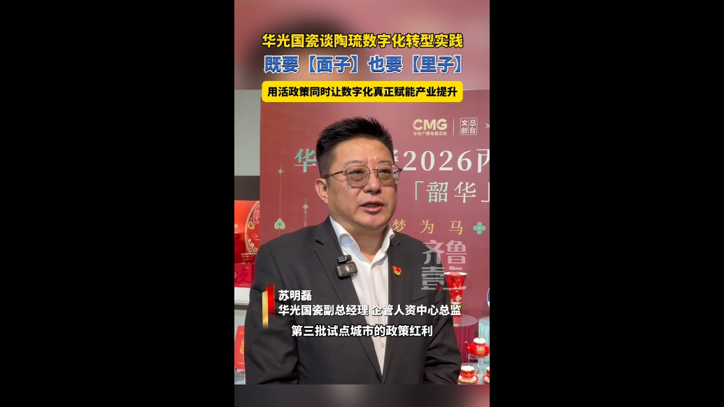 华光国瓷谈陶琉数字化转型实践：既要“面子”，也要“里子”