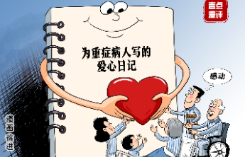 壹点漫评|护士为40位重症患者写日记：医疗外的情感刚需值得被看到